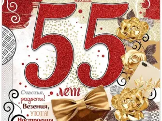 С юбилеем 55 открытка