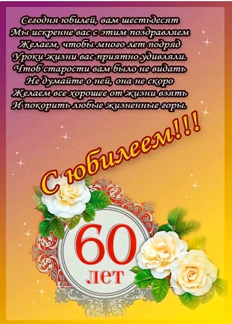 Поздравление начальнику мужчине 60 лет (52 шт)