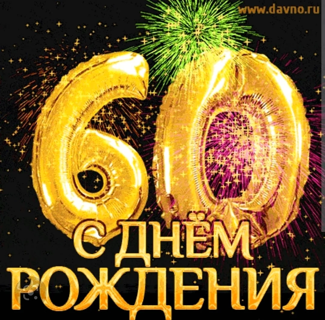 Открытки с юбилеем на 60 лет женщине и мужчине!