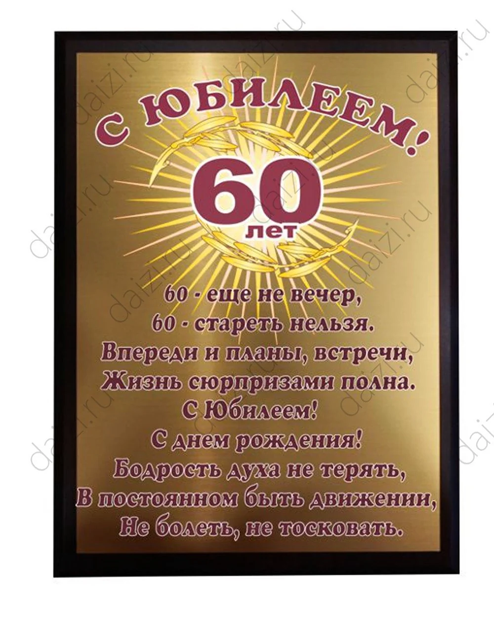 Празднование юбилея 60 лет мужчине