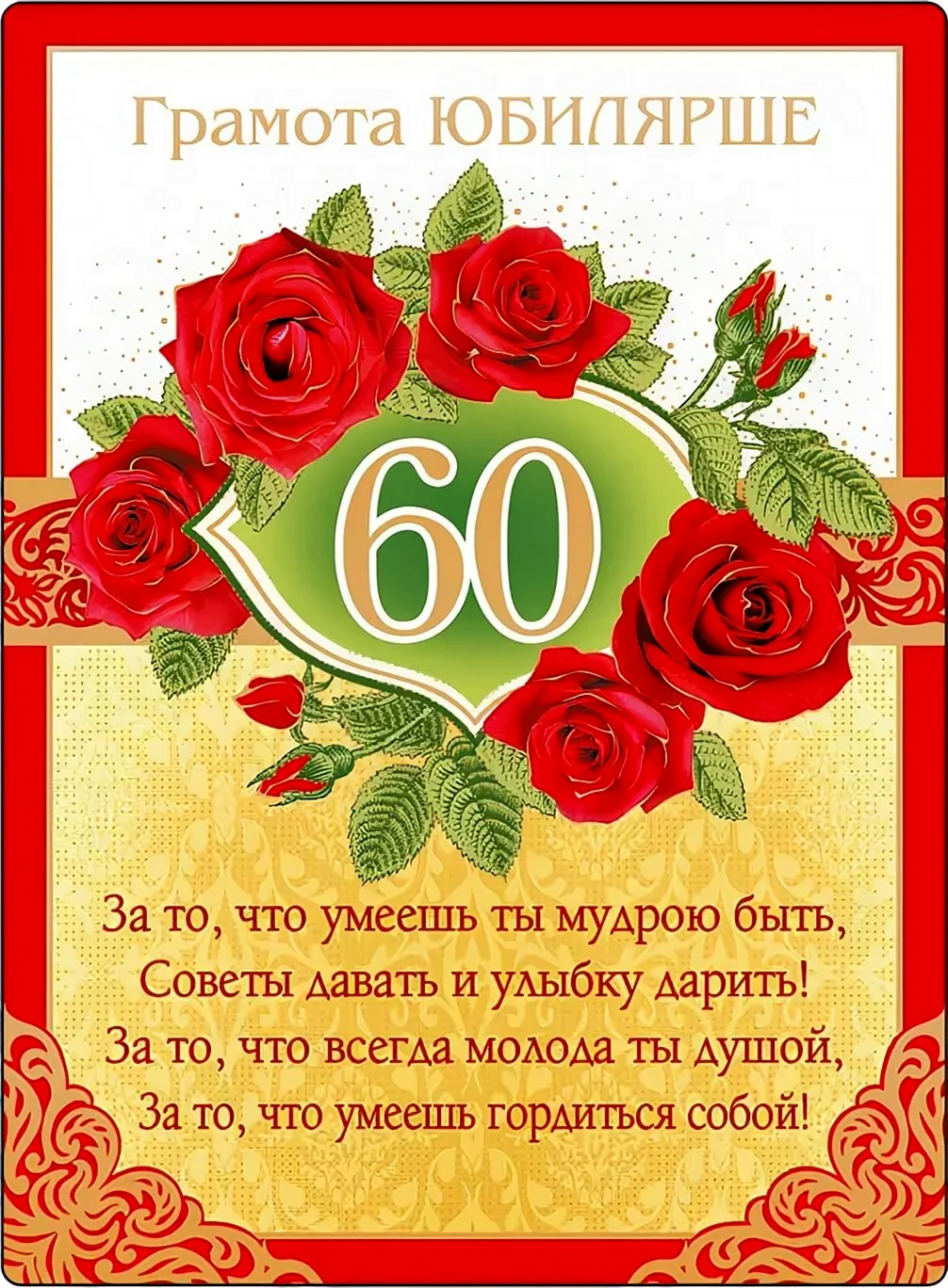 Юбилейное поздравление мужчине 60 лет (52 шт)