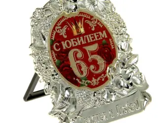 С юбилеем 65 открытка