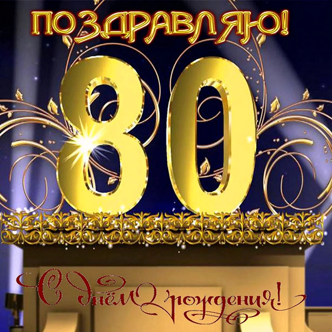 Открытка с Юбилеем 80 Лет А4