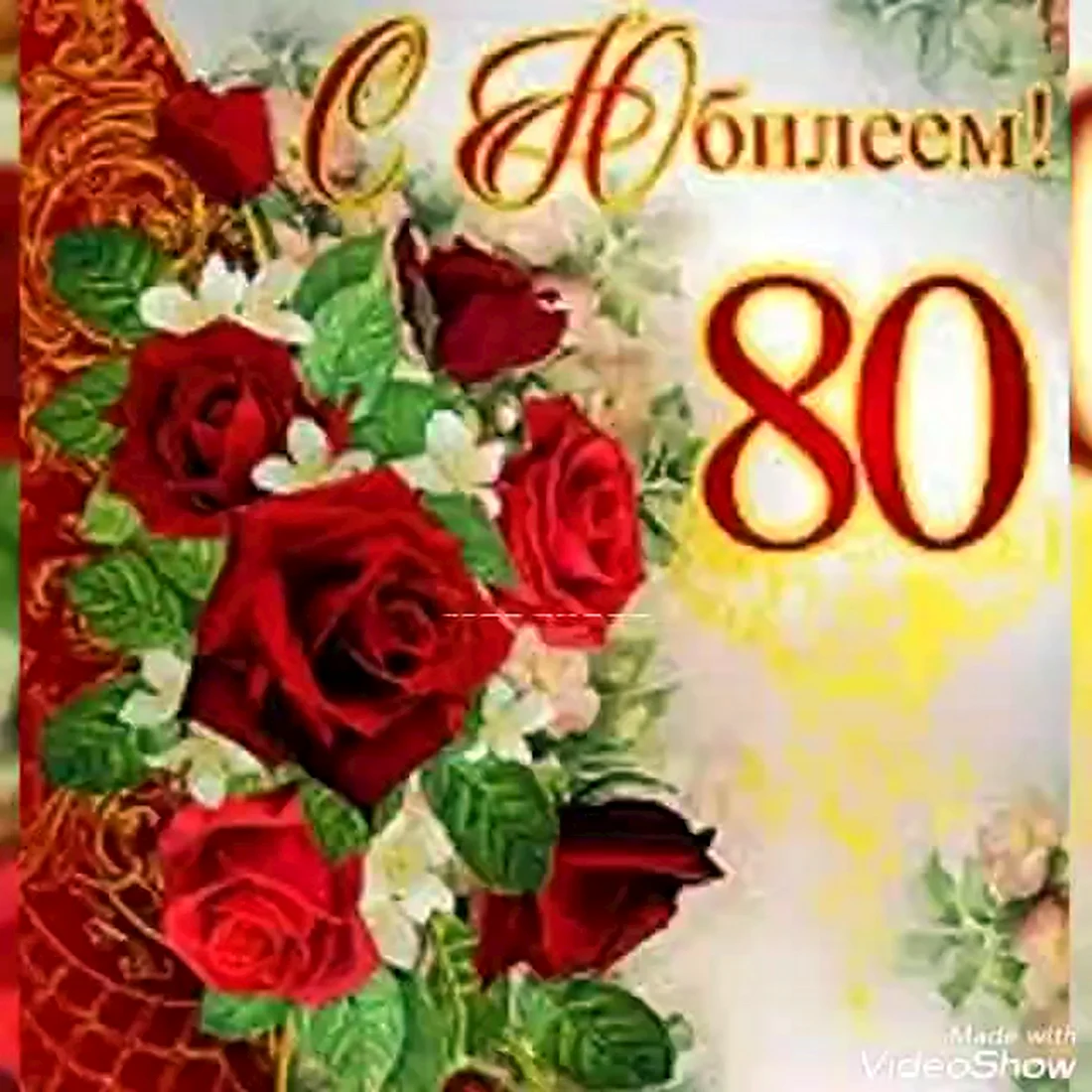 Поздравления с юбилеем женщине 80 лет в прозе