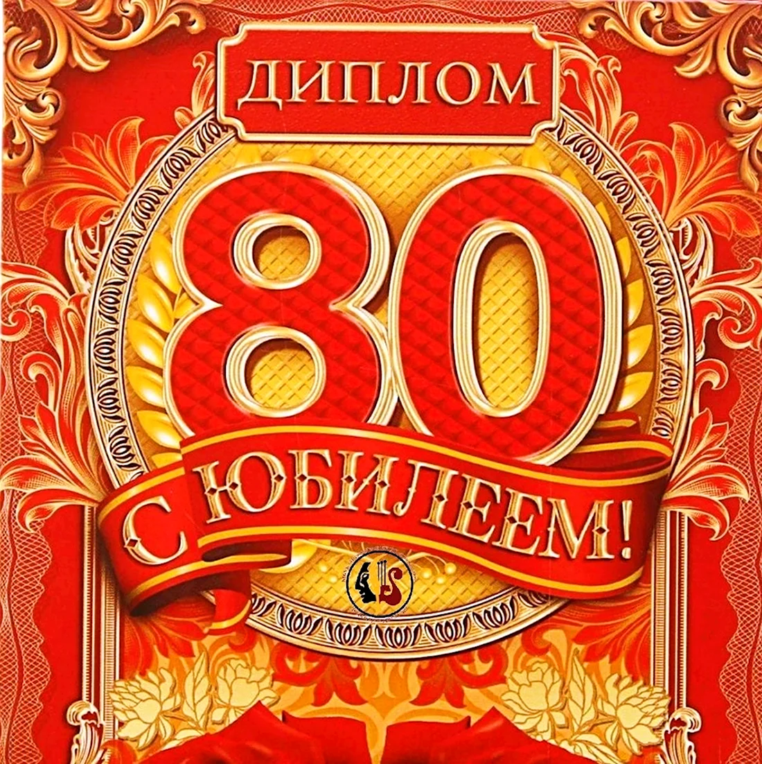 Открытки с юбилеем 80 лет