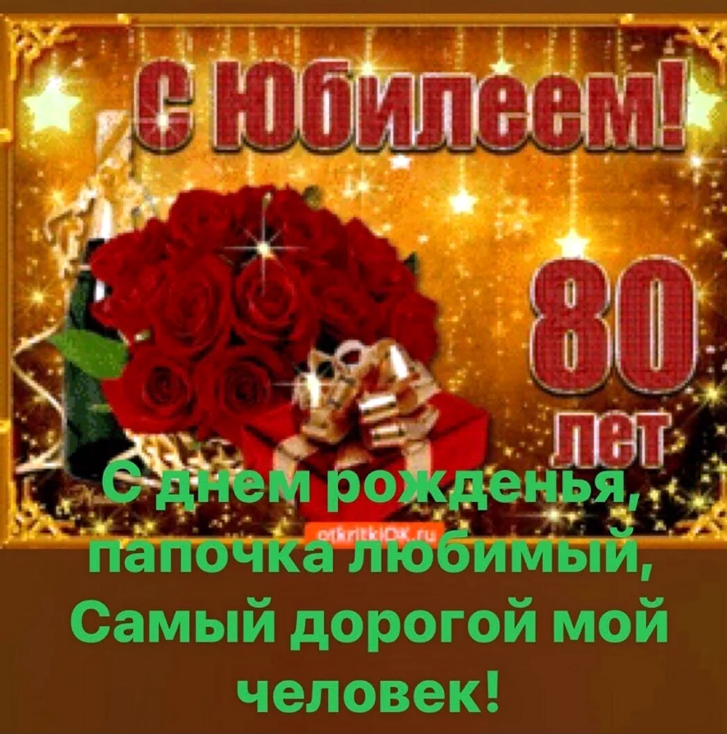 Поздравления с днем рождения 80 лет мужчине