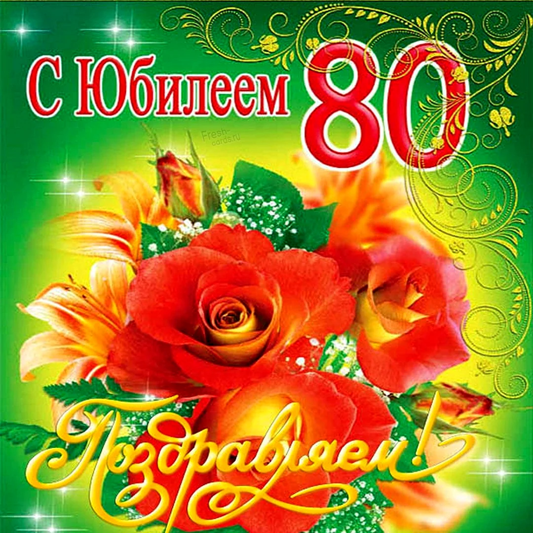 Открытка 80 Лет Маме