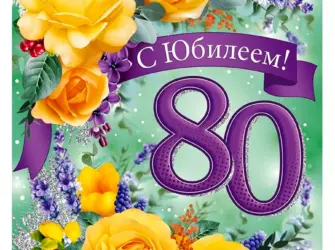 С юбилеем 80 лет открытка