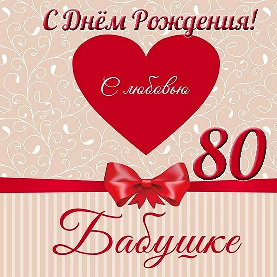 Открытка с юбилеем 80 лет