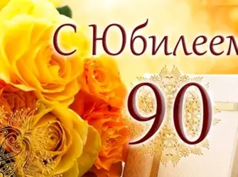 С юбилеем 90 открытка