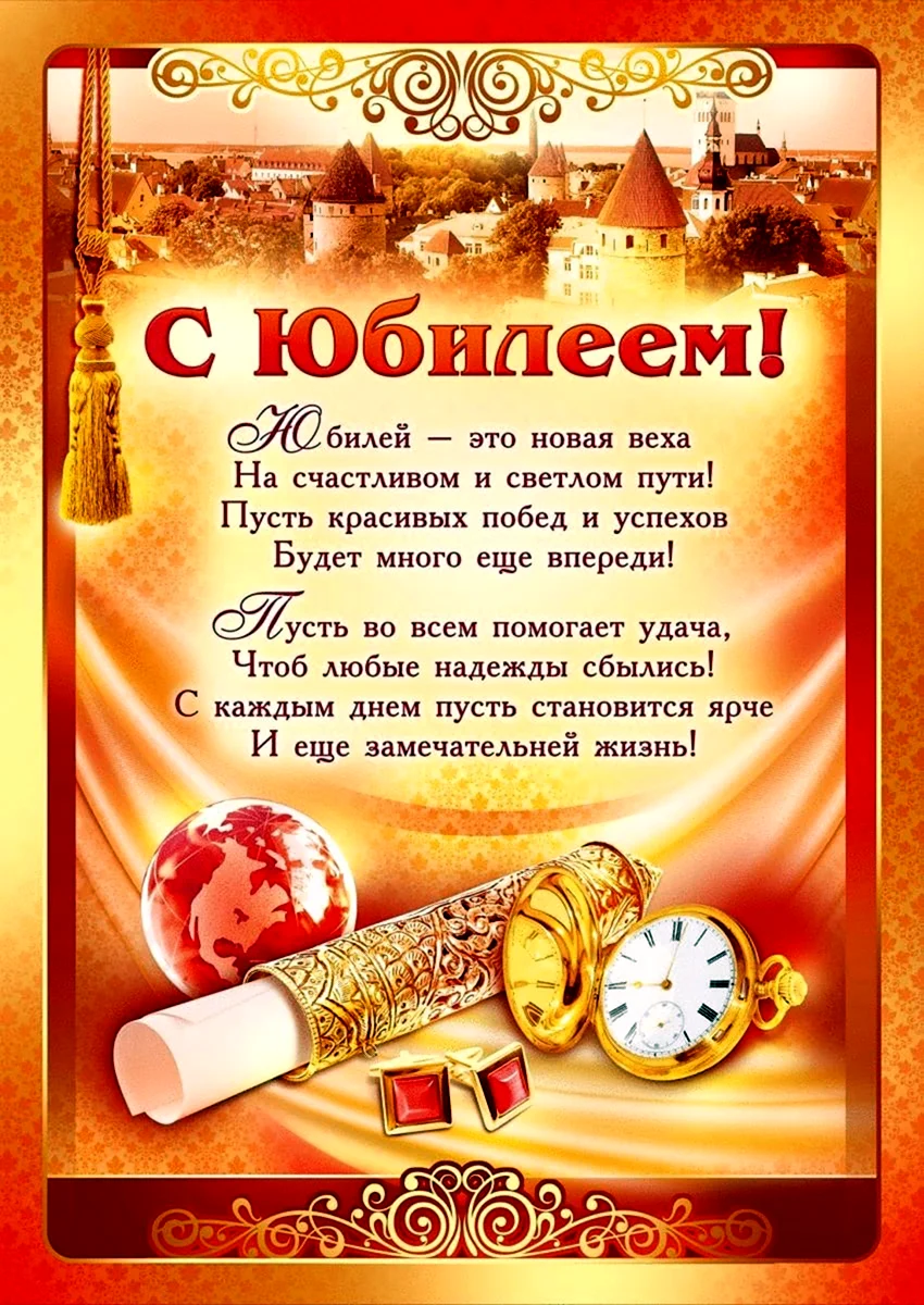 Короткие поздравления мужчине 50 лет