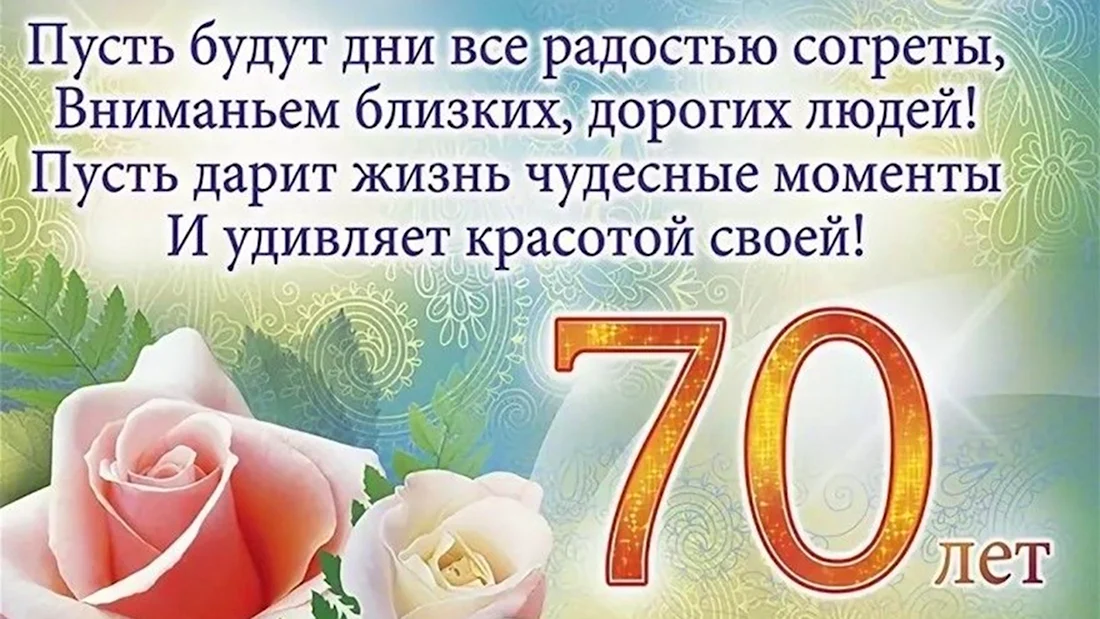 Красивое поздравление с 70-летием мужчине: пожелания своими словами и с юмором