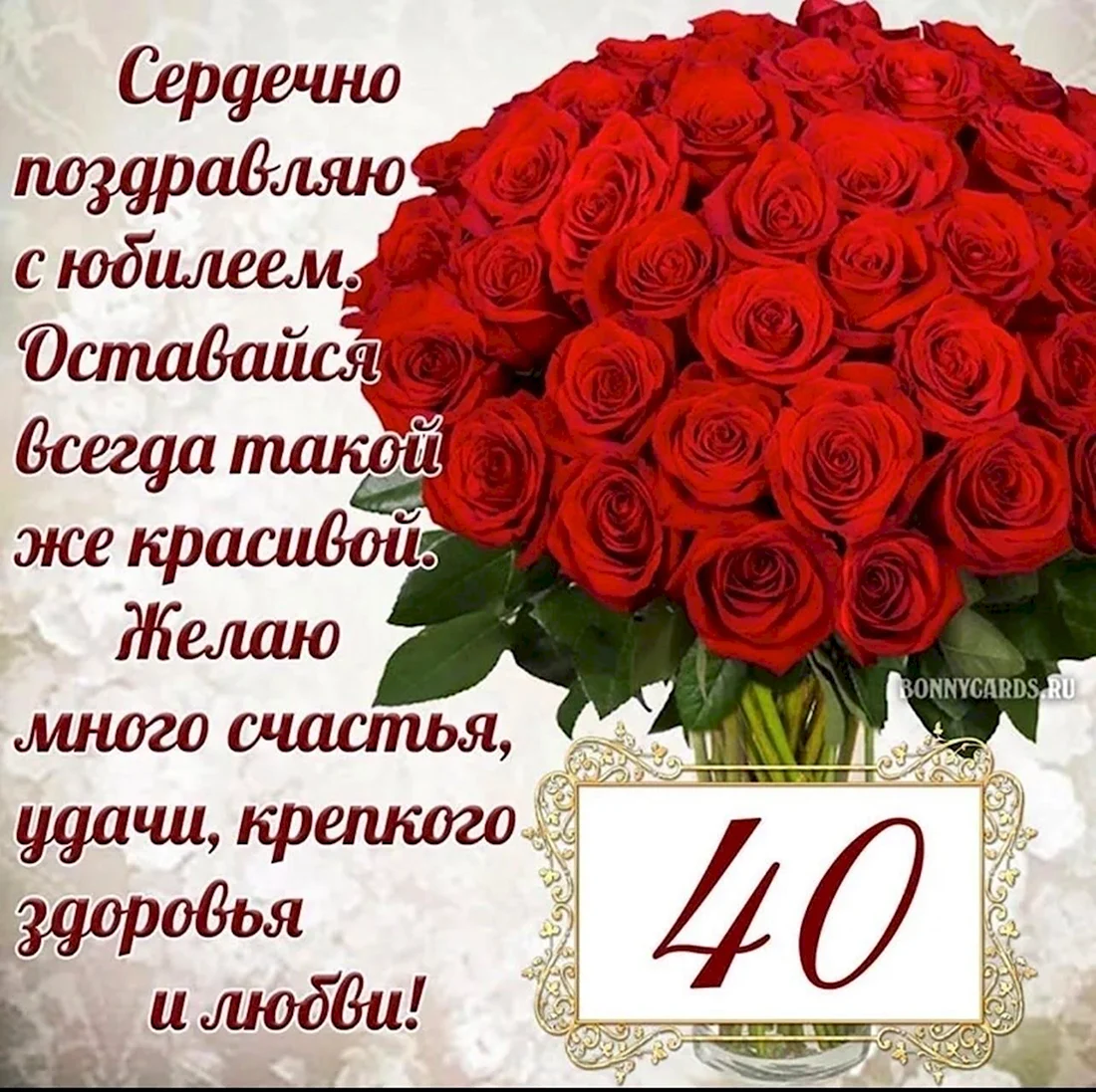 С юбилеем 40 лет женщине