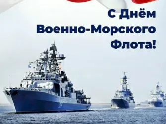 С праздником ВМФ. Открытка, картинка с поздравлением, с праздником