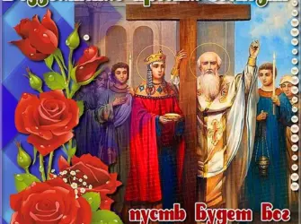 С воздвижениемм Христа Господне. Открытка, картинка с поздравлением, с праздником