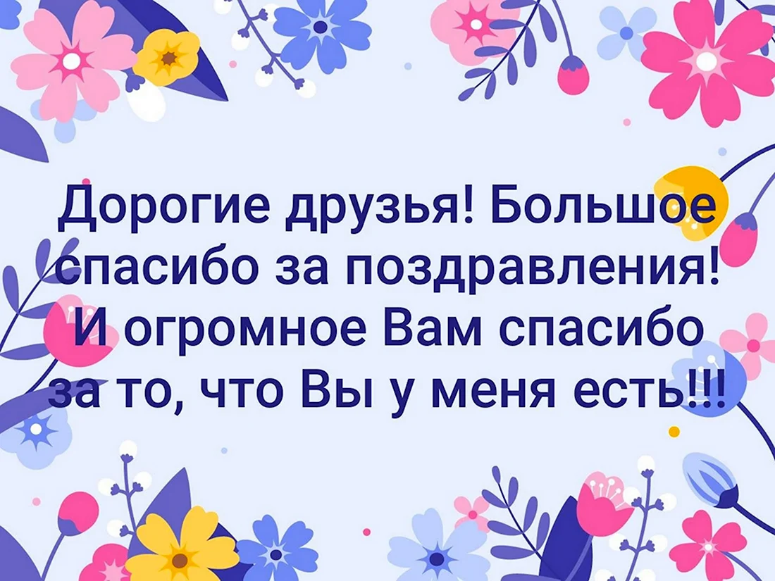 Благодарность за поздравления с днем рождения: 100 способов сказать спасибо