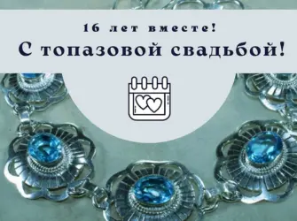 Топазовая свадьба 16 лет открытка