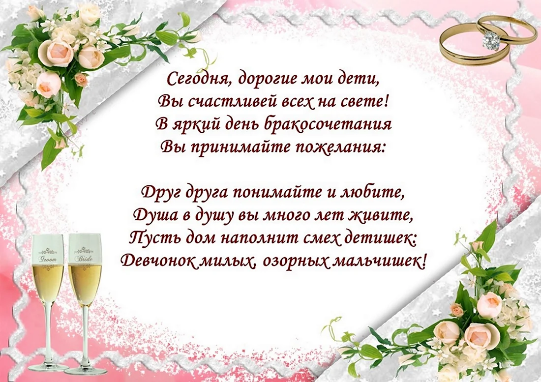 Поздравление на свадьбу ❤ от родителей жениха