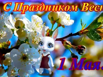 1 Мая праздник. Открытка с поздравлением