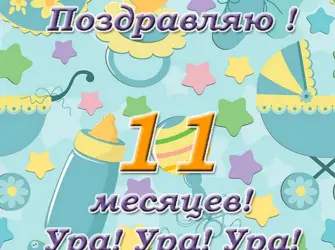 10 Месяцев ребенку поздравления. Открытка с поздравлением