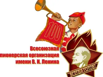 100-Летие Всесоюзной Пионерской организации имени в.и.Ленина. Открытка с Днем рождения. Поздравление с Днем рождения