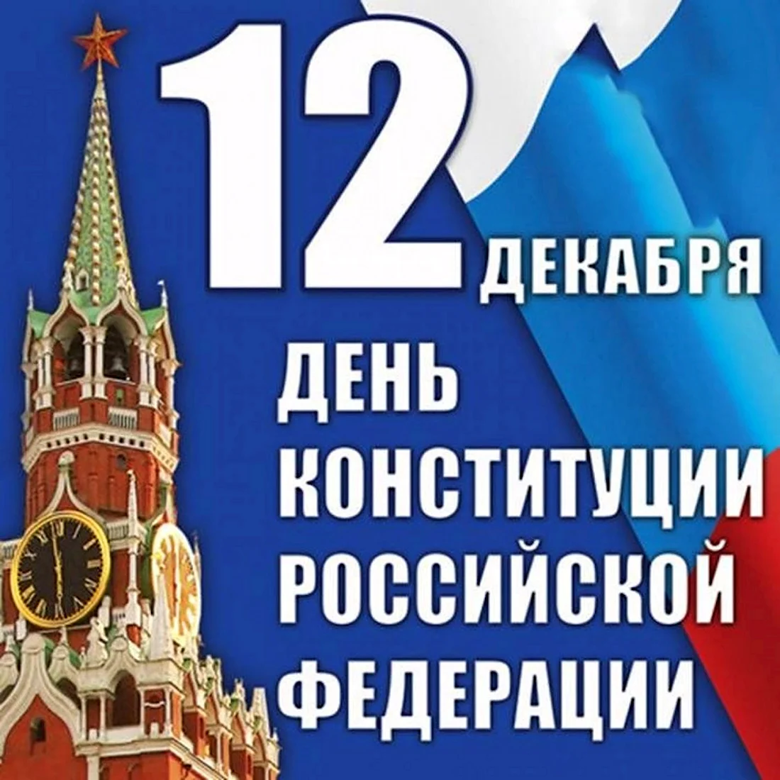 Картинка для живой открытки с Днём конституции России 12 декабря 2024