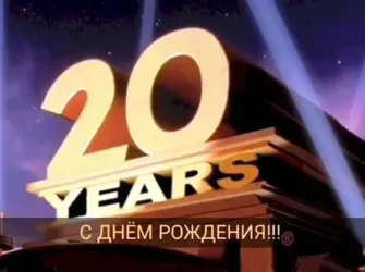 20 Лет. Открытка с поздравлением