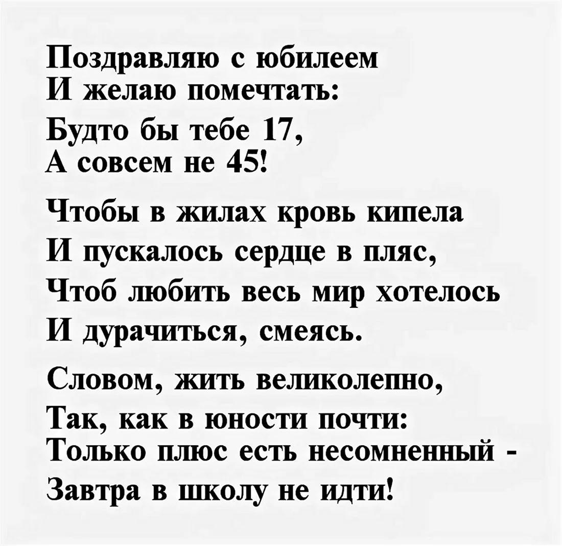 Шуточные поздравления с юбилеем 45 лет мужчине