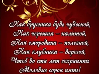 45 Лет женщине поздравления. Открытка с Днем рождения. Поздравление с Днем рождения