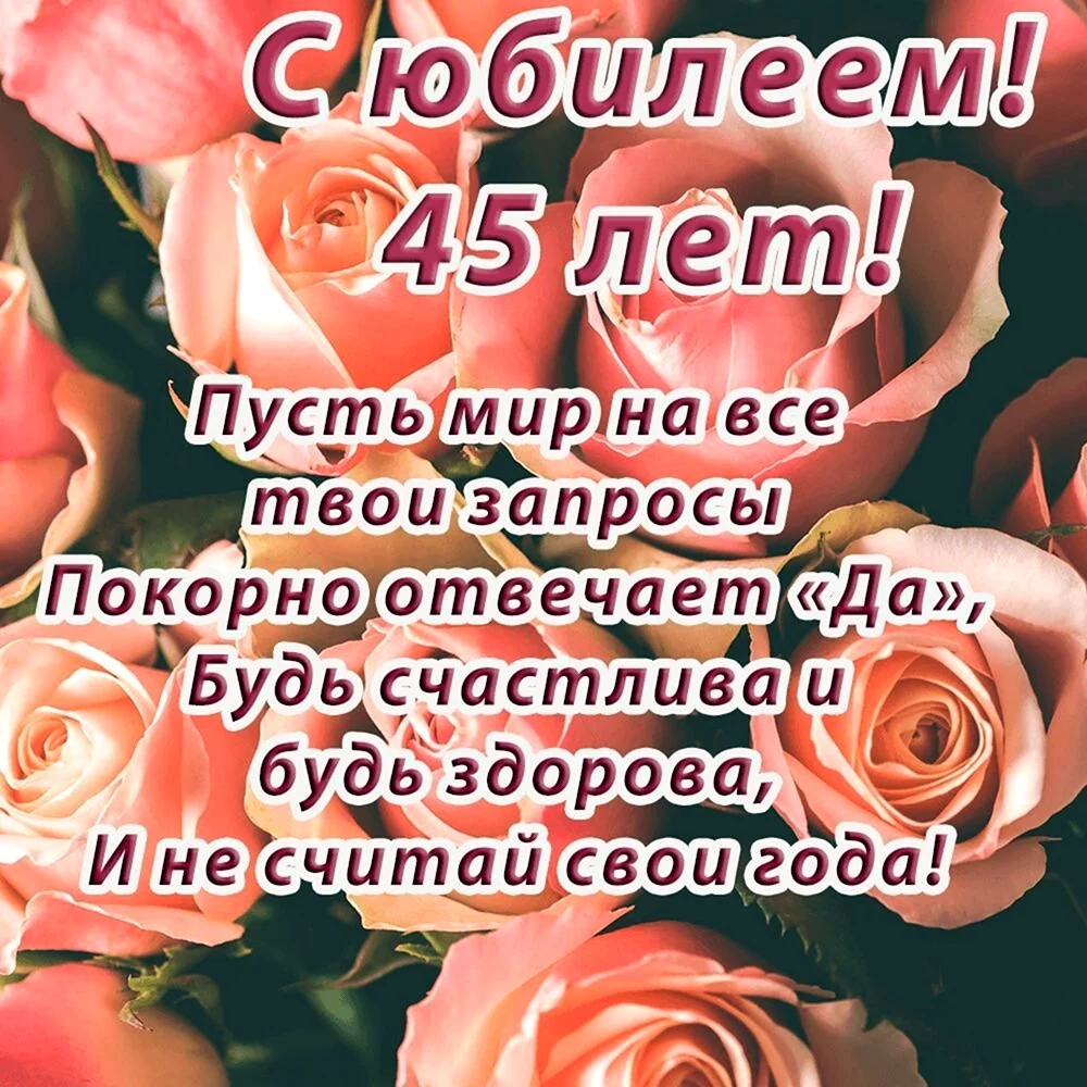 Открытки и прикольные картинки с днем рождения на 45 лет с пожеланиями мужчине и женщине