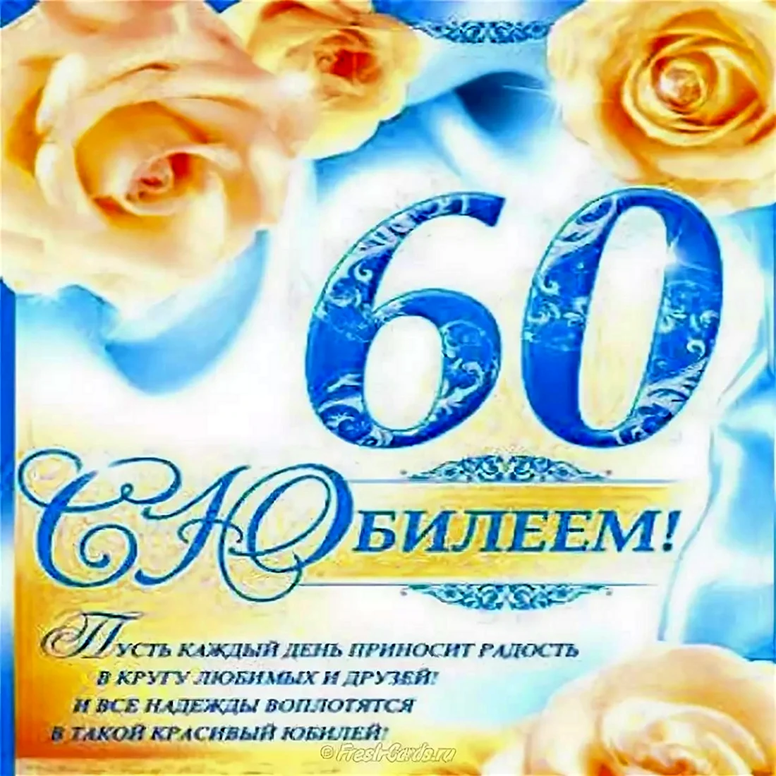 Плакат на Юбилей №38 60 лет