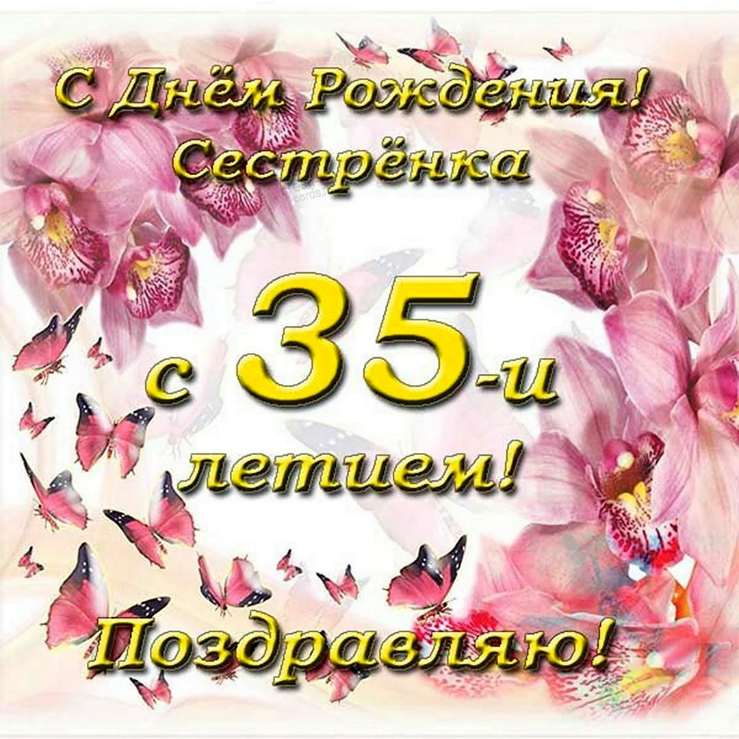 Поздравления с днем рождения сестре на 45 лет