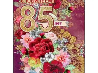 85 Лет юбилей. Открытка с поздравлением