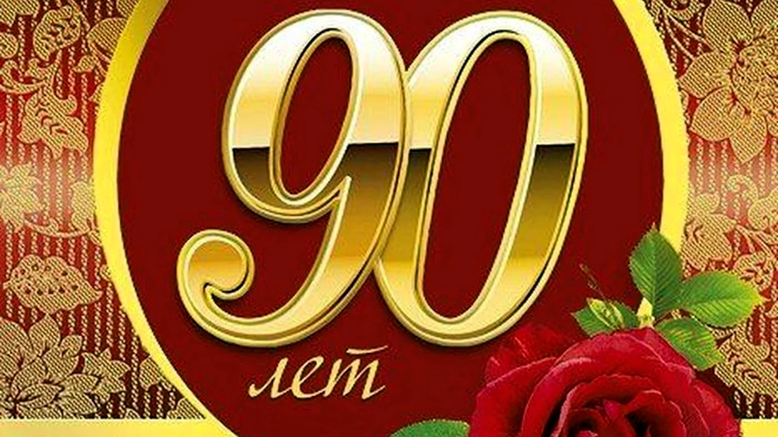 Открытки из категории 90 лет