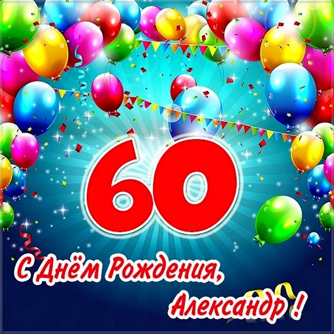 Открытки с юбилеем папы 60 лет