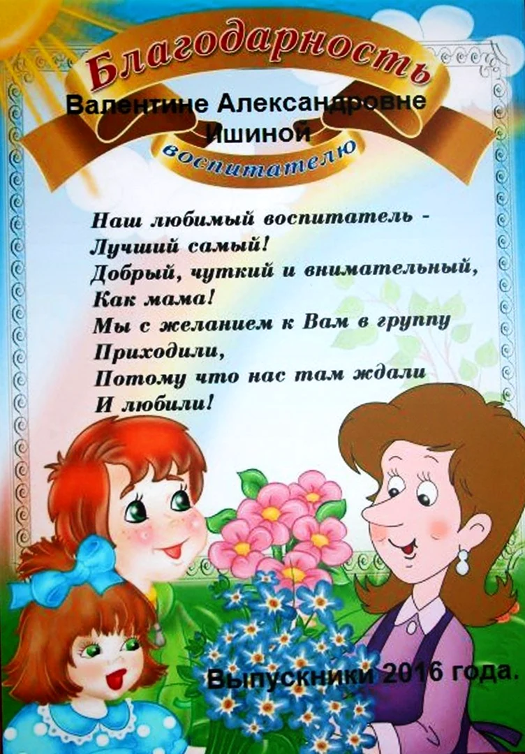 Слова благодарности воспитателю от родителей: в прозе и стихах, своими словами