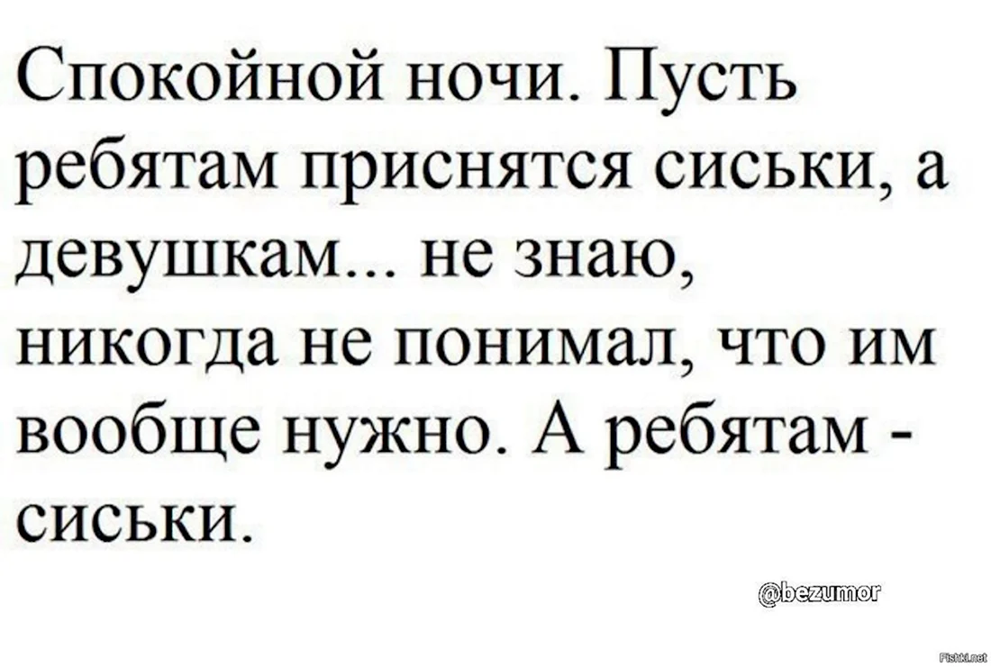 Прикольное пожелание спокойной ночи мужчине с юмором (60 шт)