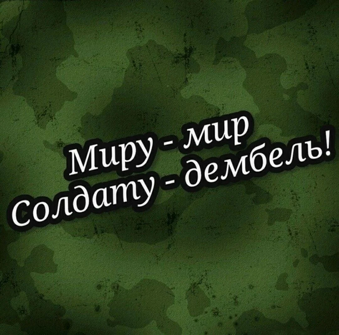 Возвращайтесь живыми - пожелания солдатам в зоне СВО на Украине ~ Стихи и проза (Философия)