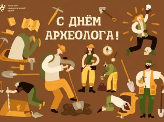 День археолога. Открытка с Днем рождения. Поздравление с Днем рождения