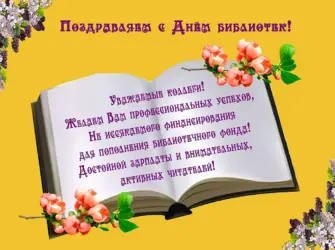 День библиотекаря. Открытка с Днем рождения. Поздравление с Днем рождения