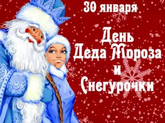 День Деда Мороза и Снегурочки 30 января. Открытка с Днем рождения. Поздравление с Днем рождения