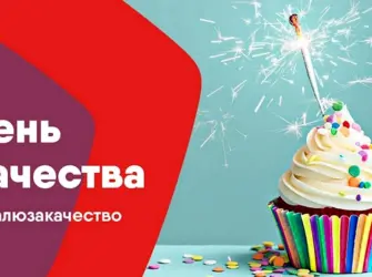 День качества. Открытка с поздравлением