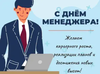 День менеджера. Открытка с Днем рождения. Поздравление с Днем рождения