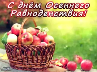 День осеннего равноденствия. Открытка с поздравлением