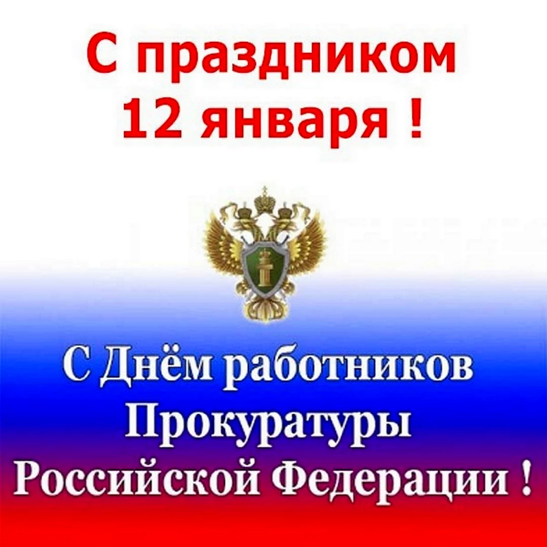 Поздравление с Днем работника прокуратуры