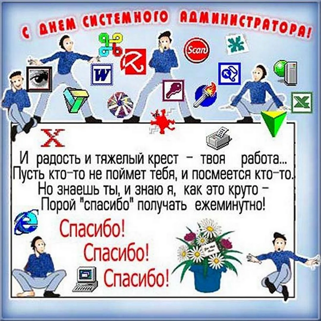 Мила Иванова Нф Тф. Открытки с днем сисадмина. Открытки с днем системного администратора.