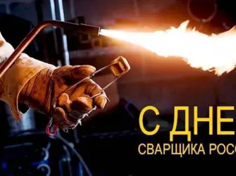 День сварщика. Открытка с поздравлением