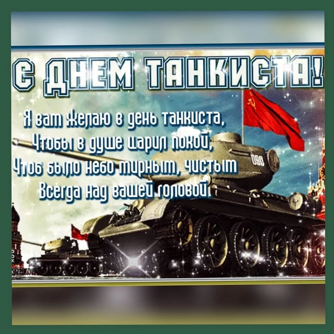 Поздравляю с Днем танкиста!