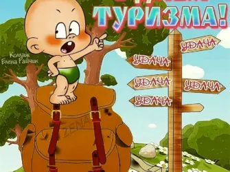 День туризма. Открытка с поздравлением