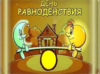 День весеннего равноденствия. Открытка с поздравлением